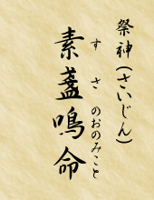 素盞鳴命